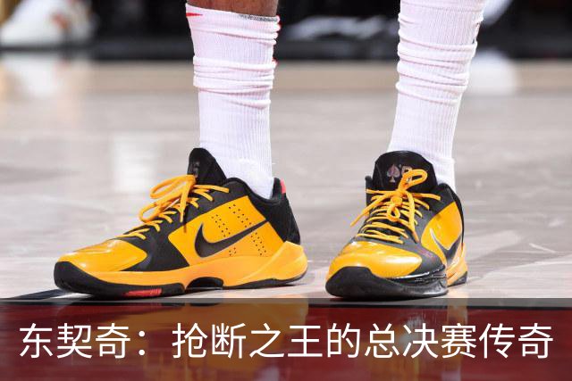 东契奇：抢断之王的总决赛传奇
